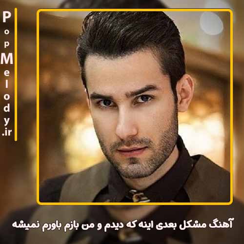 دانلود آهنگ مهدی احمدوند مشکل بعدی اینه که دیدم و من بازم باورم نمیشه
